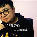 123我爱你（申申Remix）专辑