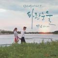 당신은 선물 OST Part 5