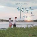 당신은 선물 OST Part 5专辑