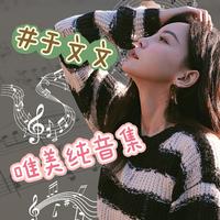 小心 (无和声纯伴奏) (原版立体声)
