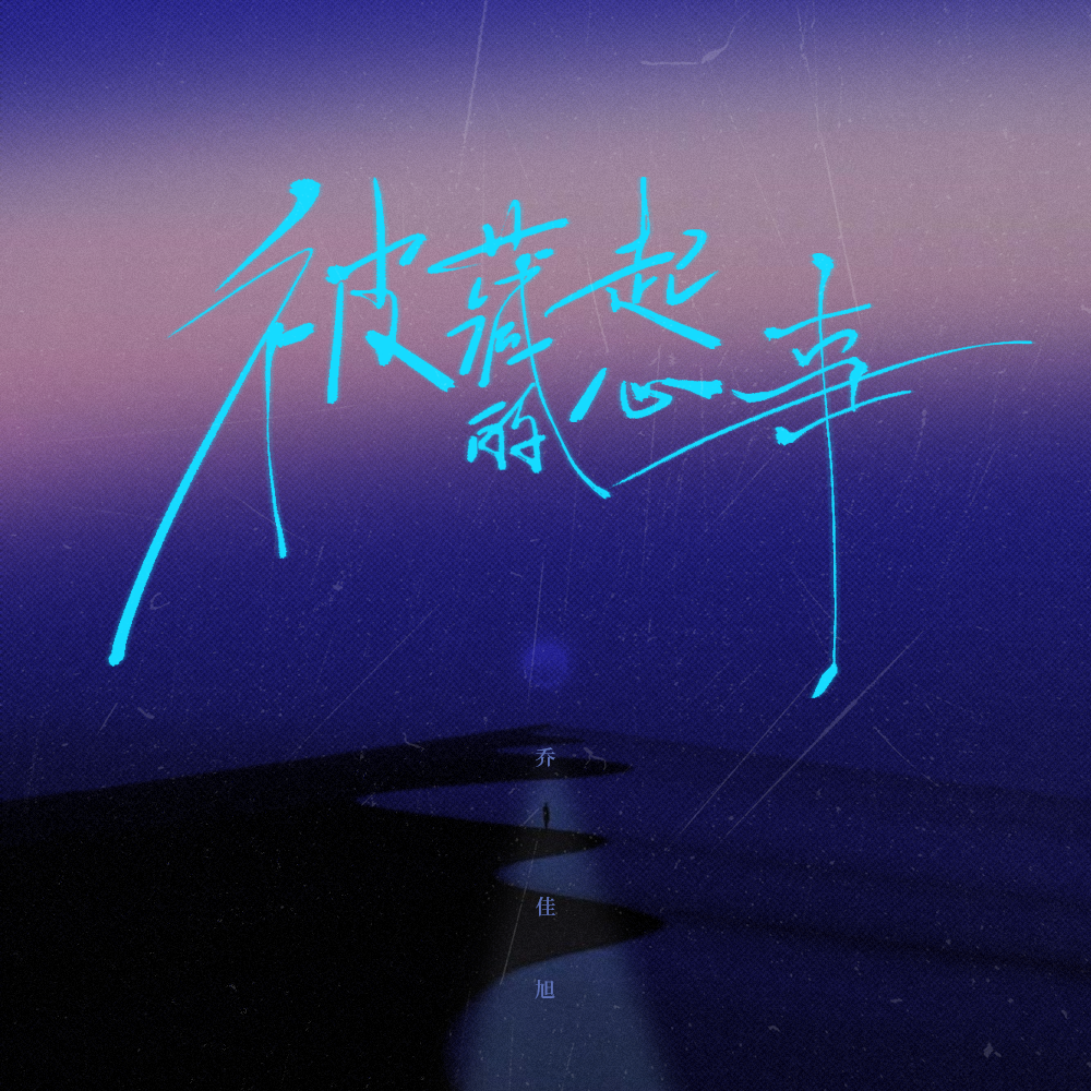 被藏起的心事