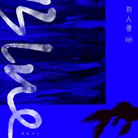 Blue (精消无和声) （精消）