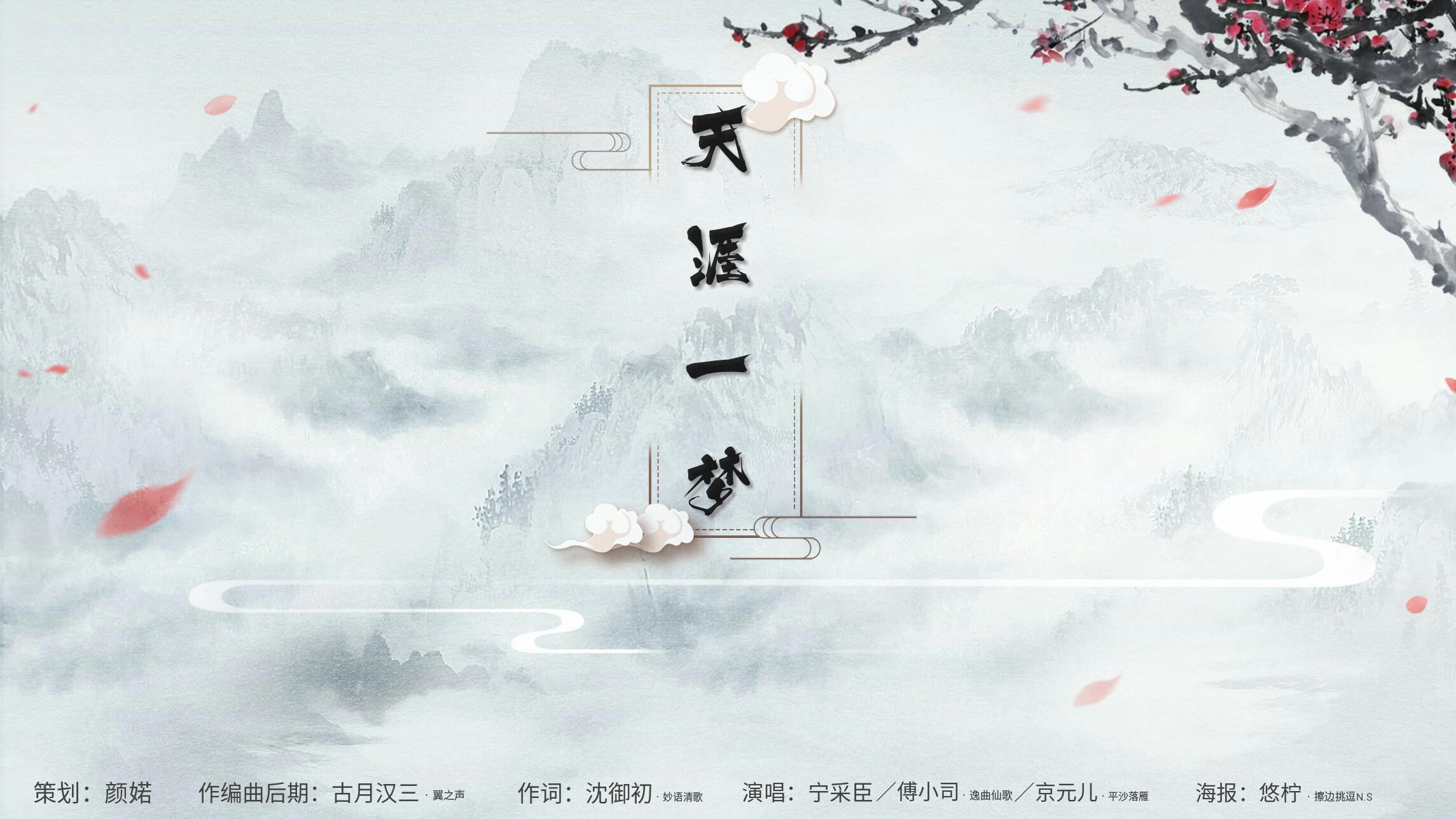 【原创】天涯一梦专辑