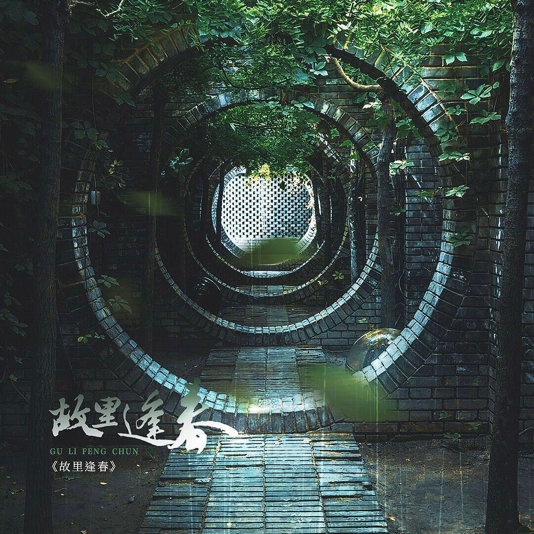 故里逢春