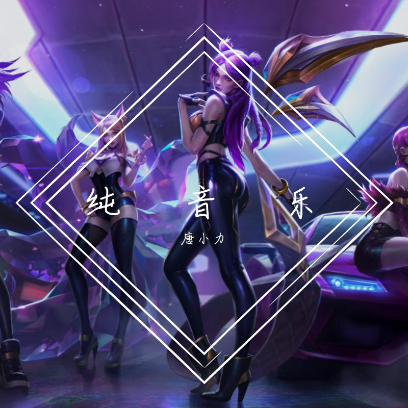 纯音乐