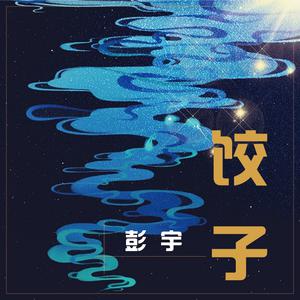 彭宇 - 饺子(伴奏)