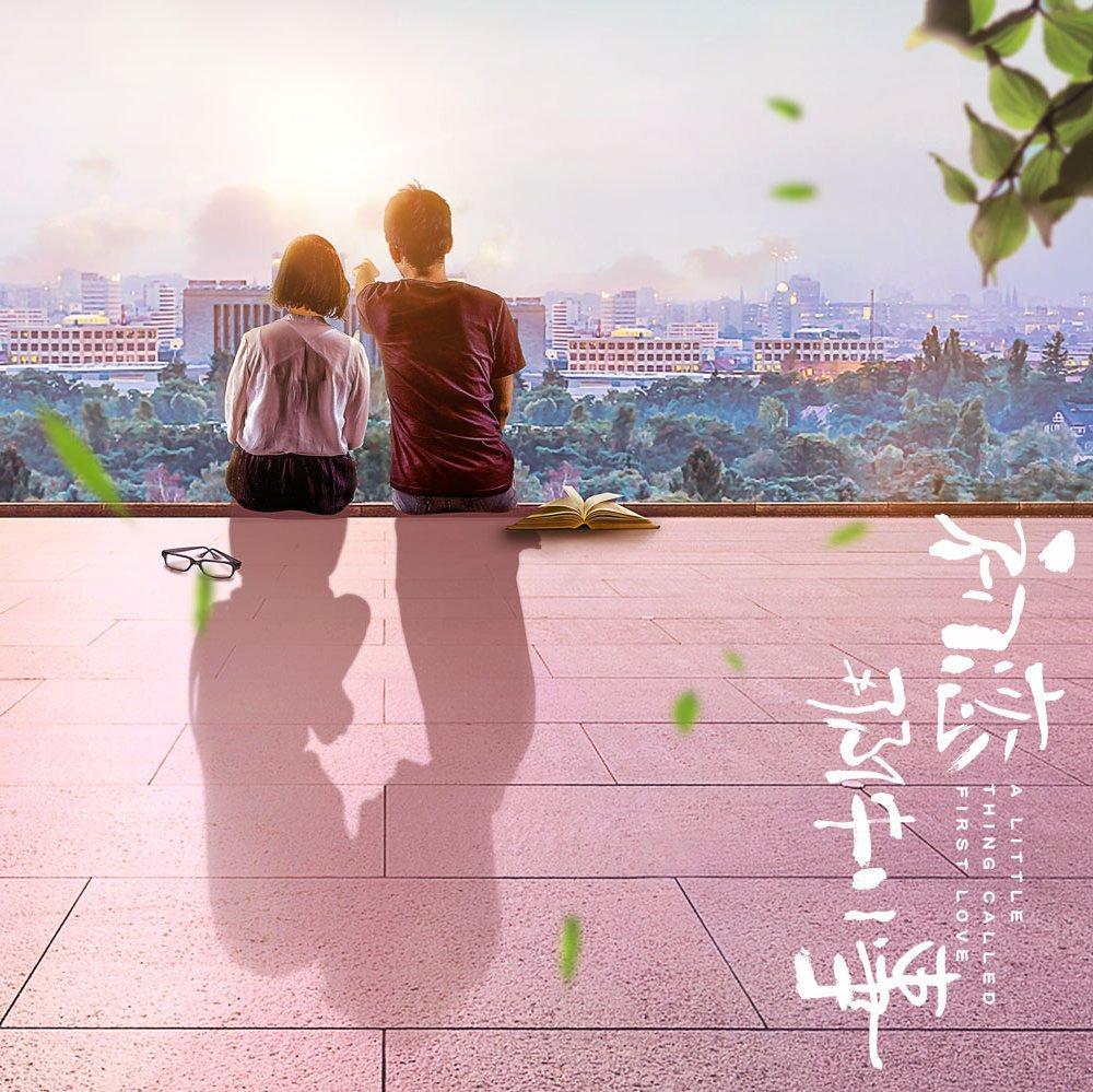 初恋那件小事∣ OST