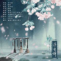 浮生辞（古风广播剧【拣尽寒枝】ED）