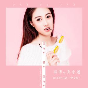 秦博 - DAY BY DAY(中文独唱版伴奏) （升7半音）