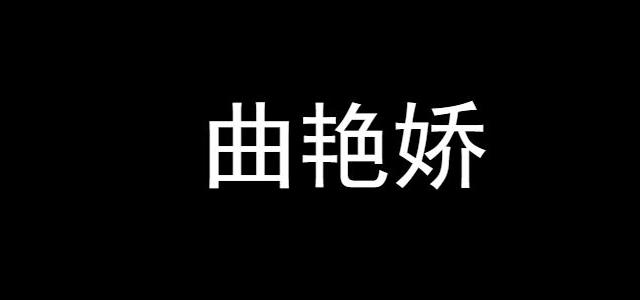 曲艳娇
