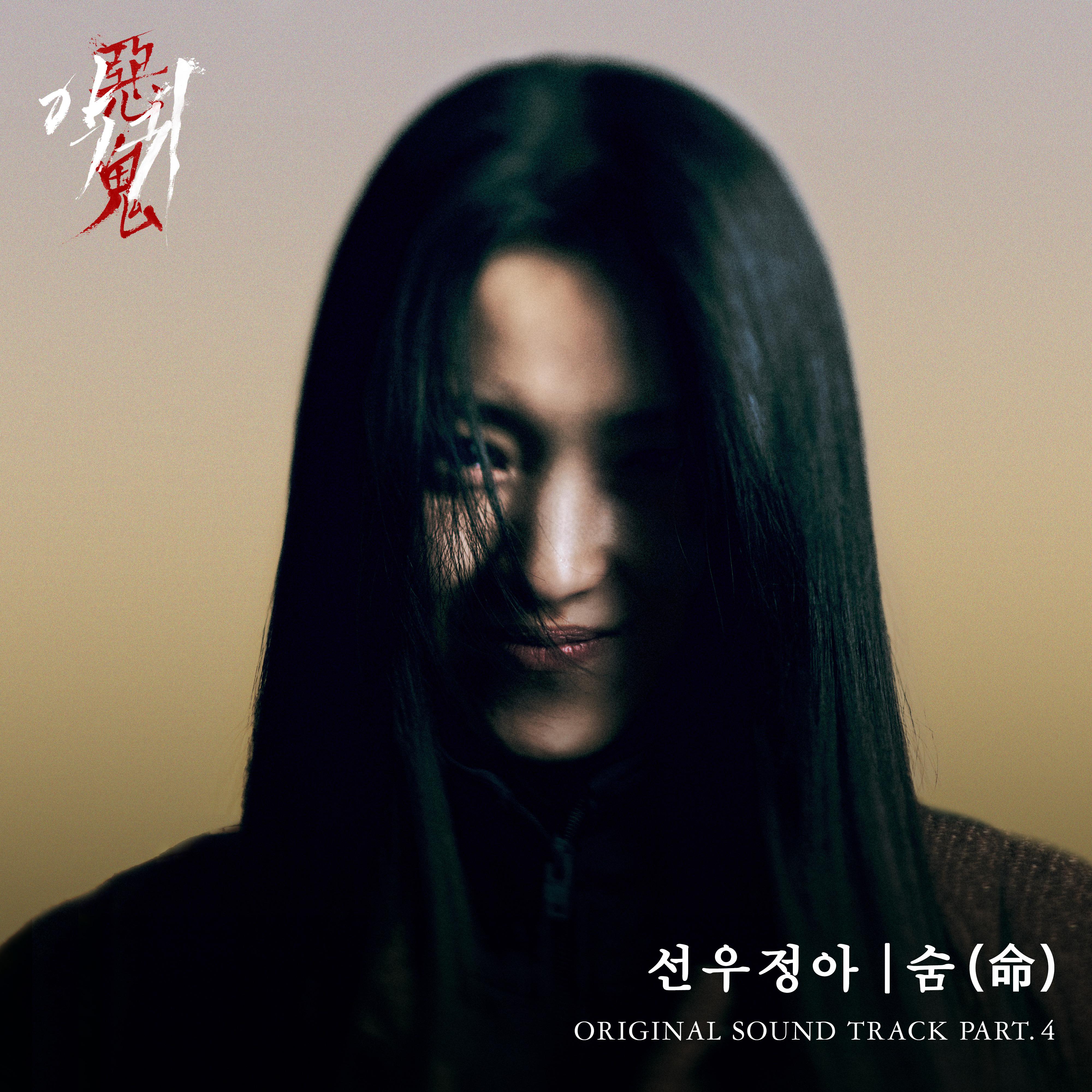 악귀 OST Part.4专辑