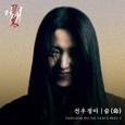 악귀 OST Part.4