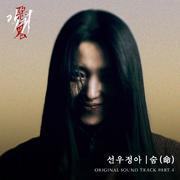 악귀 OST Part.4