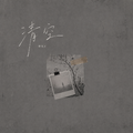 清空