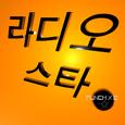 라디오 스타