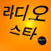 라디오 스타