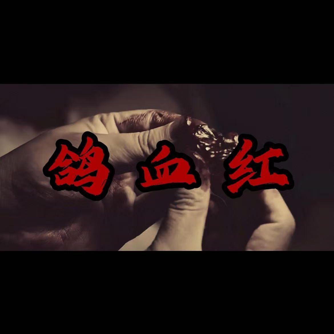 鸽血红