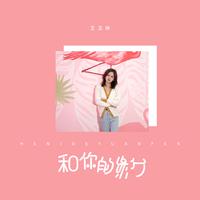 王玉婷-黑夜里有多难熬