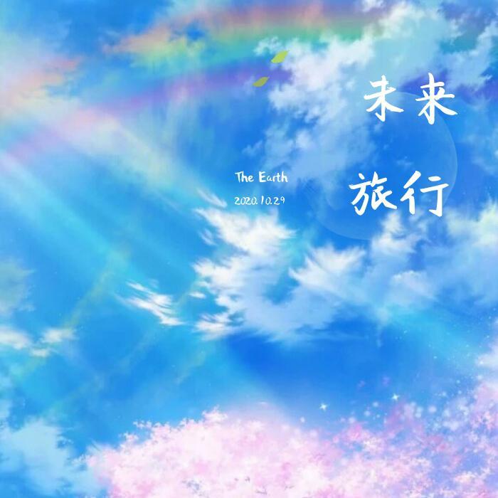 HB to美花生【未来旅行】