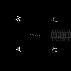 无稽（Prod By FireX）