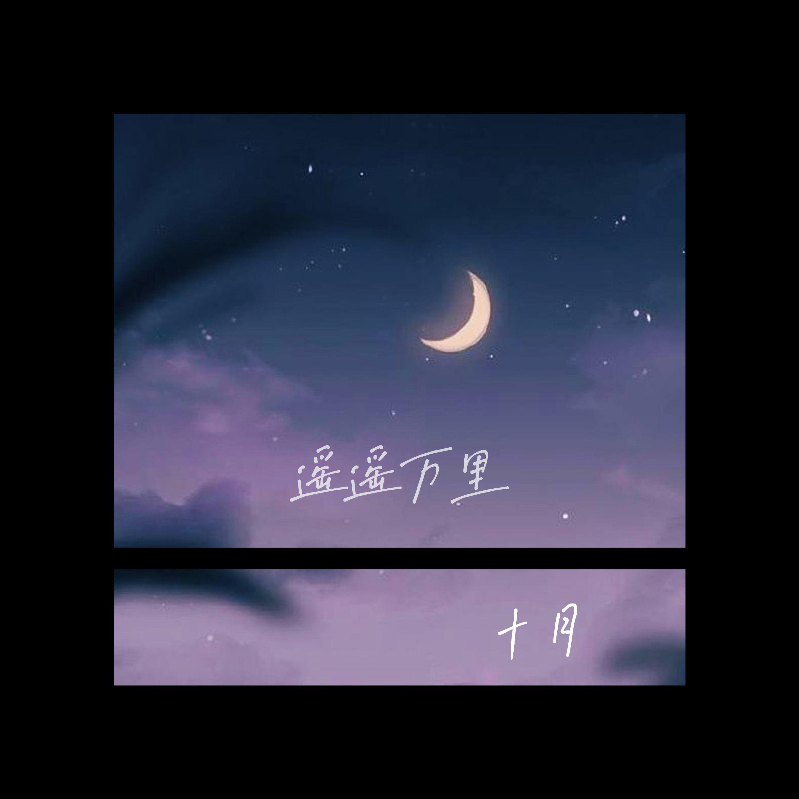 遥遥万里
