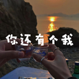 你还有个我