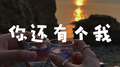 你还有个我专辑