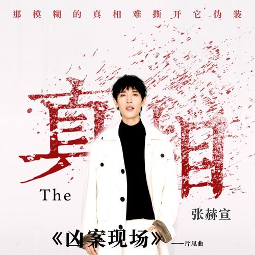 真相