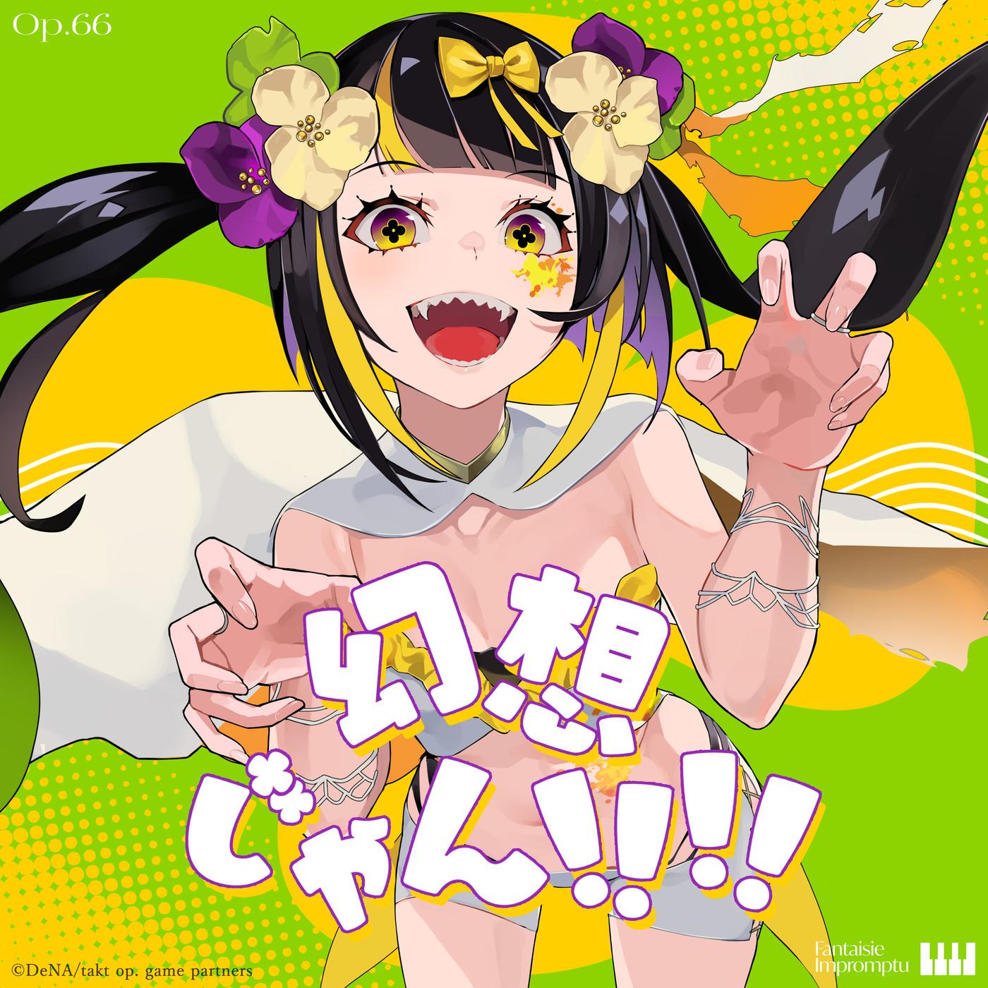 幻想じゃん！！！！ (feat. 重音テト)