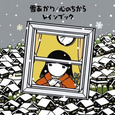 雪あかり