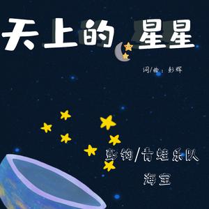 彭钧、杨雨辰、青蛙乐队 - 天上的星星(伴奏).mp3 （降1半音）