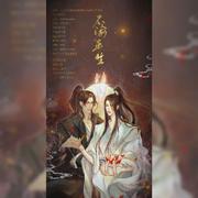 不渝平生【剧情版】——《二哈和他的白猫师尊》同人曲（翻自 崔子格）（翻自 崔子格）