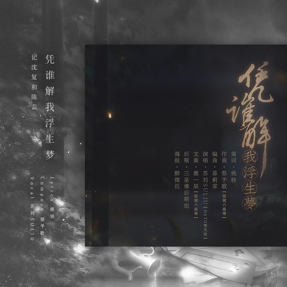 凭谁解我浮生梦 · 记沈复和陈芸