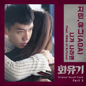 如果你是我-화유기 OST Part.5(花游记 OST Part.5)专辑