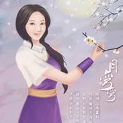 月弯弯（Cover 贰婶）