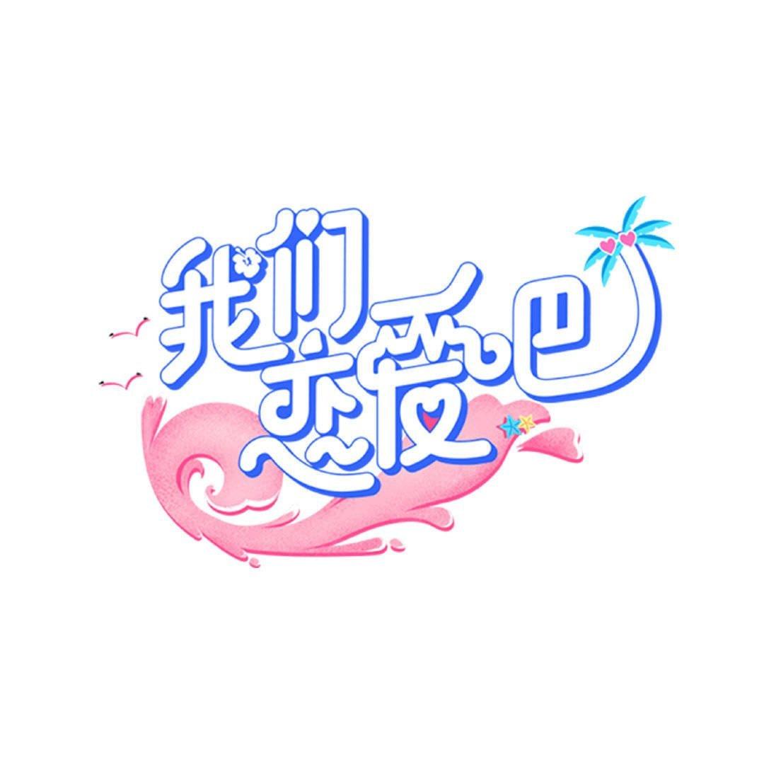 我们恋爱吧第二季BGM