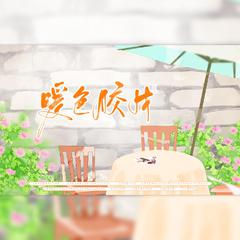 【毕业季教师献礼】暖色胶片（祝所有高考中考的同学们一帆风顺！）