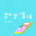 数字情话