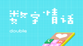 数字情话专辑