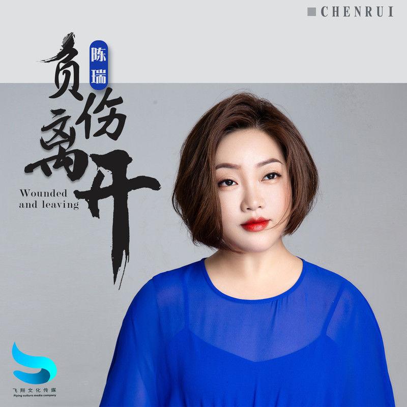 负伤离开