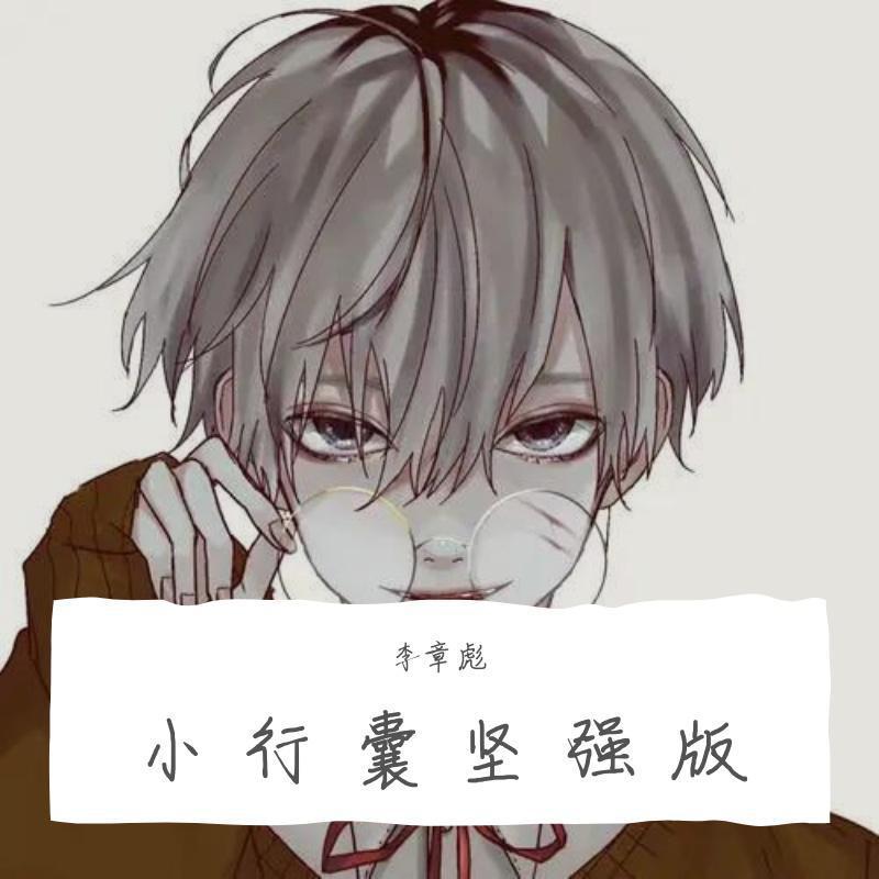 小行囊坚强版