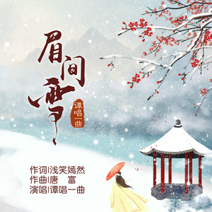 谭唱一曲 - 眉间雪 （降2半音）