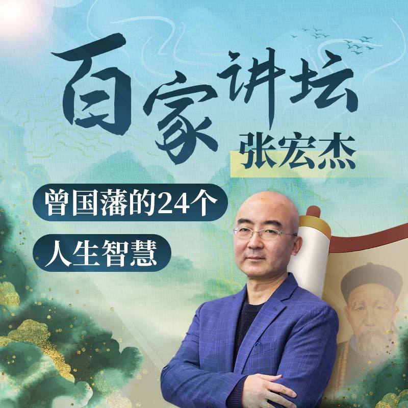 百家讲坛张宏杰:曾国藩的24个人生智慧 - 主播电台 - 网易云音乐