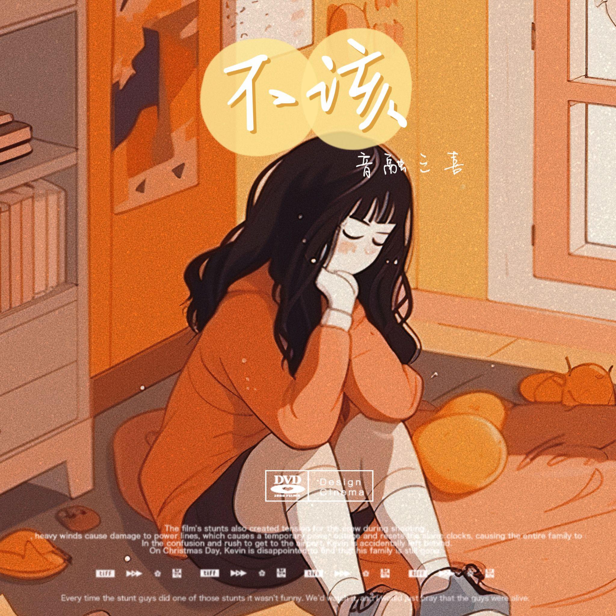 音融三喜歌曲封面
