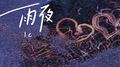 雨夜专辑