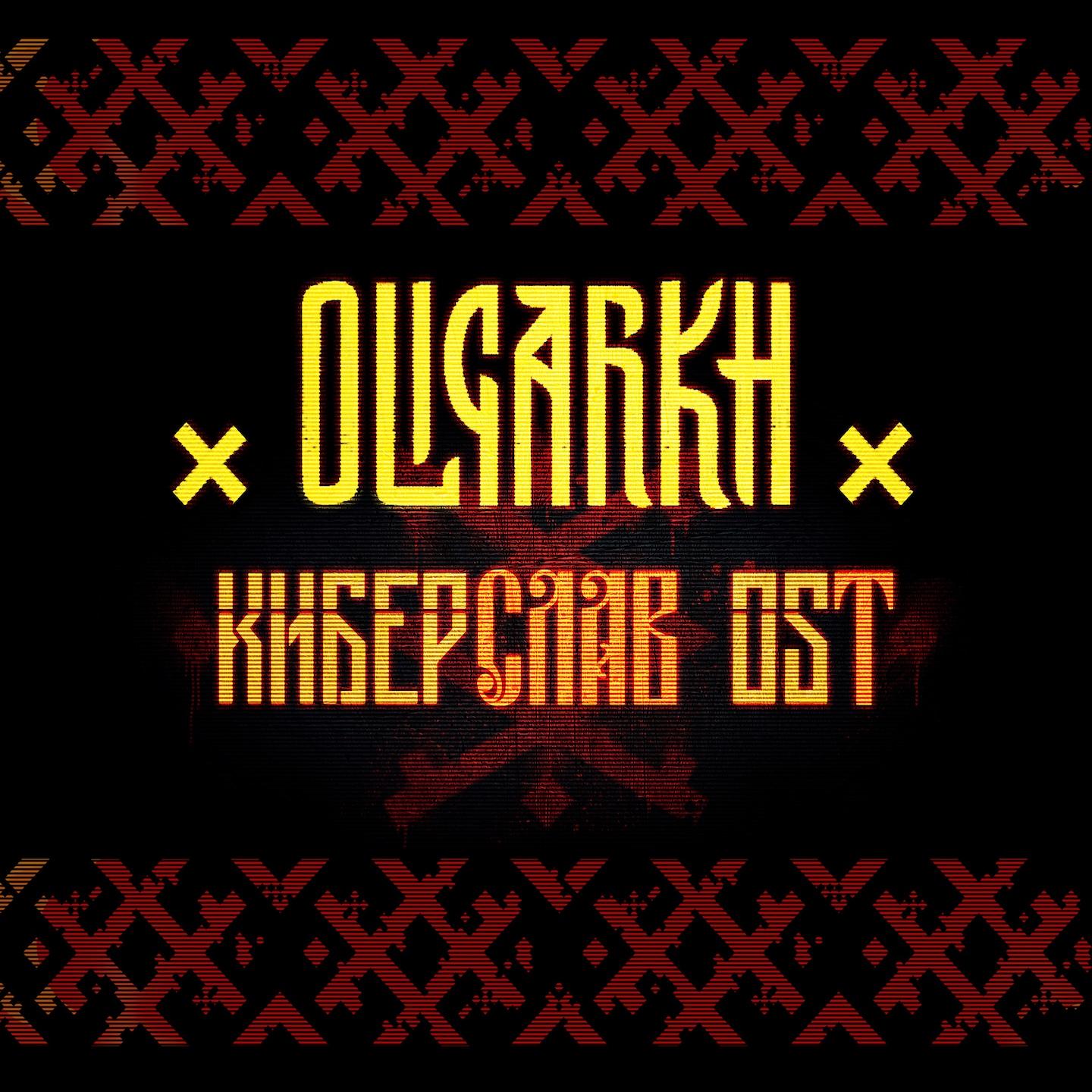 Киберслав (Оригинальный саундтрек в фильму)