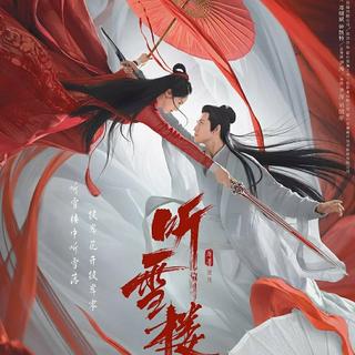 听雪楼 电视剧 原声带