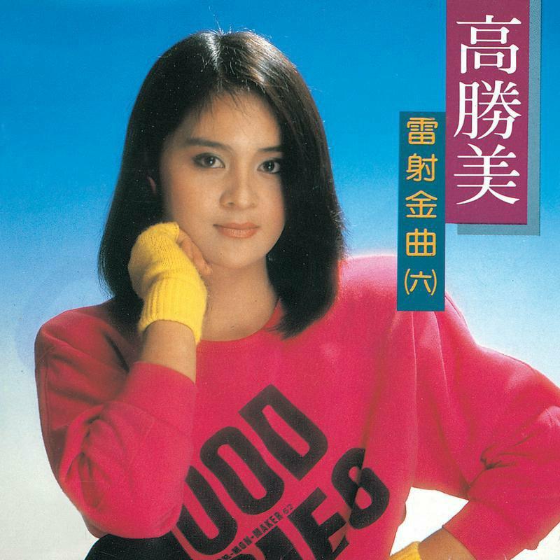 高胜美精选辑
