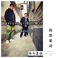 Uprising-南部暴动