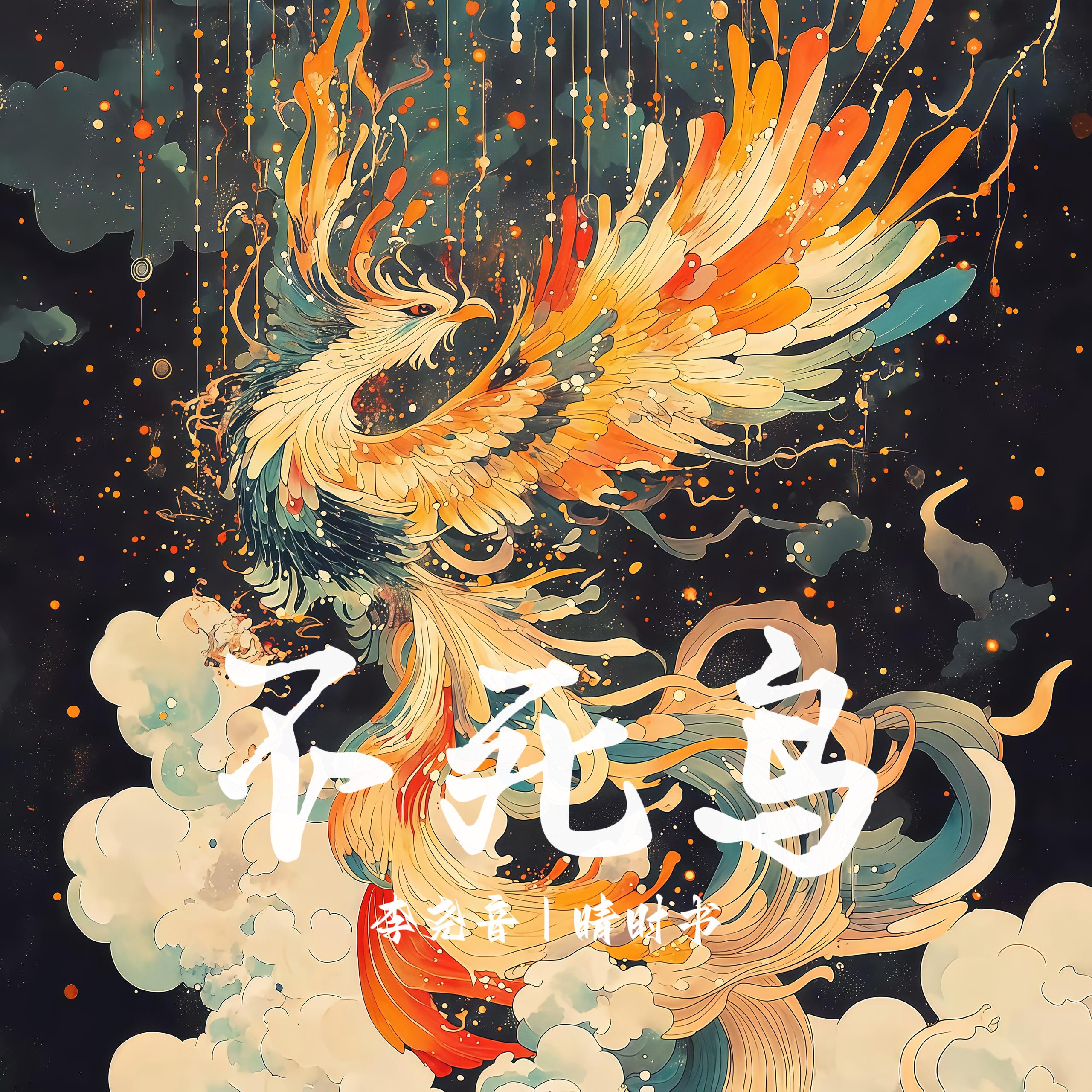 不死鸟